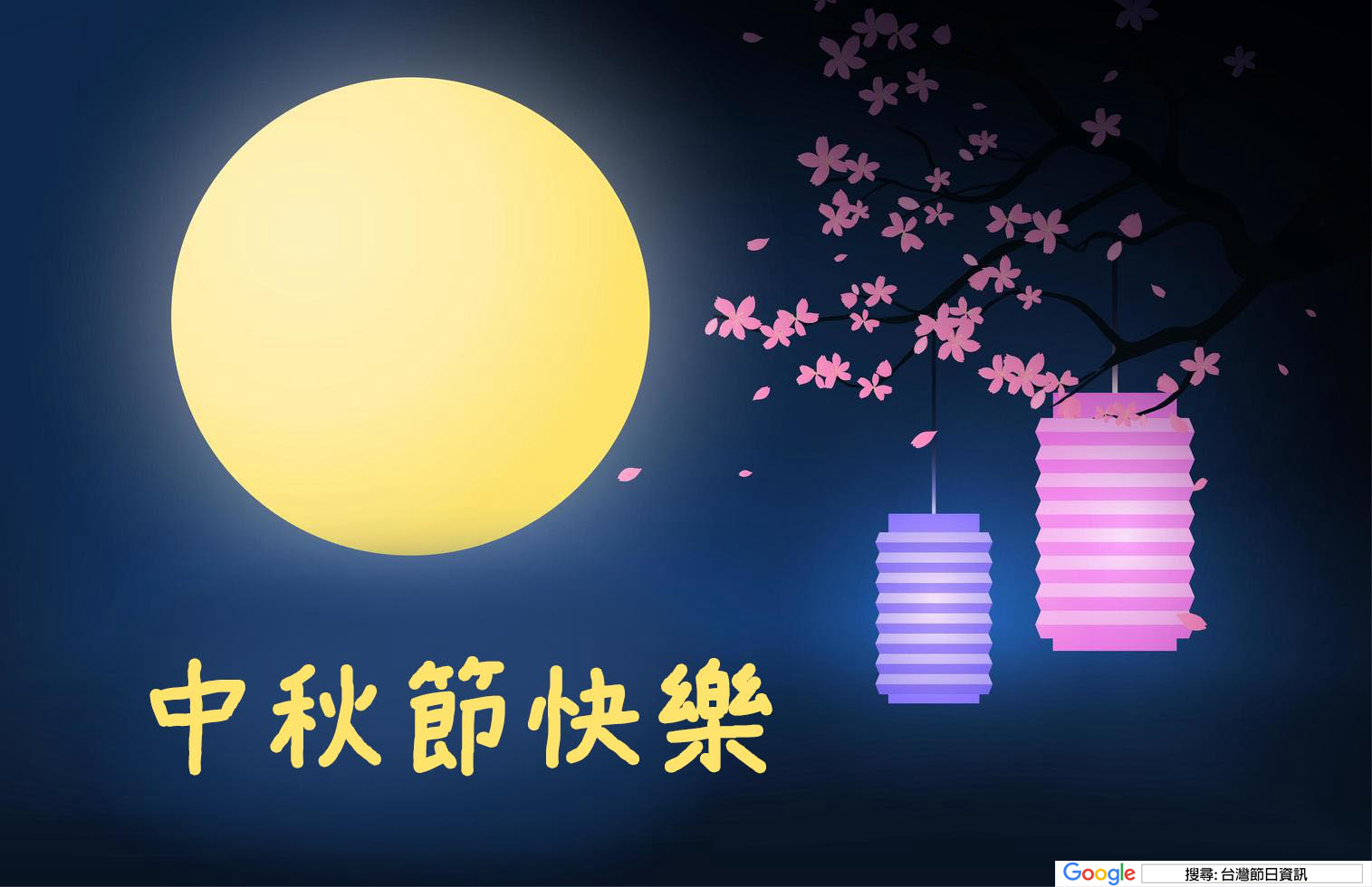 中秋節快樂圖